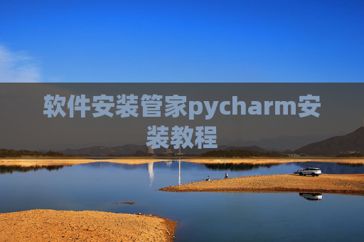 软件安装管家pycharm安装教程