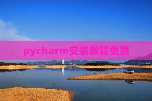 pycharm安装教程免费