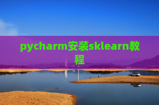 pycharm安装sklearn教程