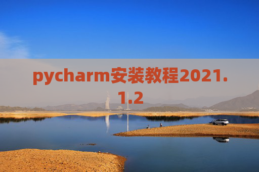 pycharm安装教程2021.1.2